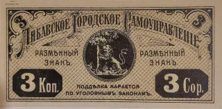 Latvian notgeld 3 Kopeks, 1915 obverse